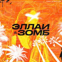 Эллаи — Chtoby Ty Byla Moja Ft Зомб — обложка