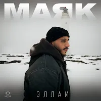 Эллаи — Маяк — обложка