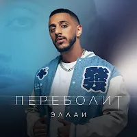 Эллаи — Переболит — обложка