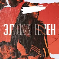 Эллаи — Plen — обложка